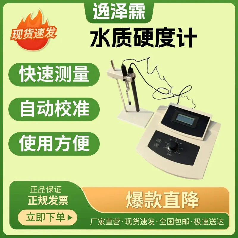 实验室台式水质硬度计电极法水质总硬度检测分析仪