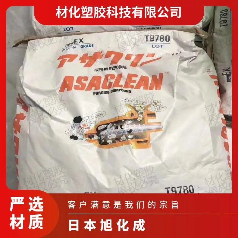 日本旭化成 ASACLEAN™ 塑料清洗剂 new E 换色换料 密封 热流道 低残留