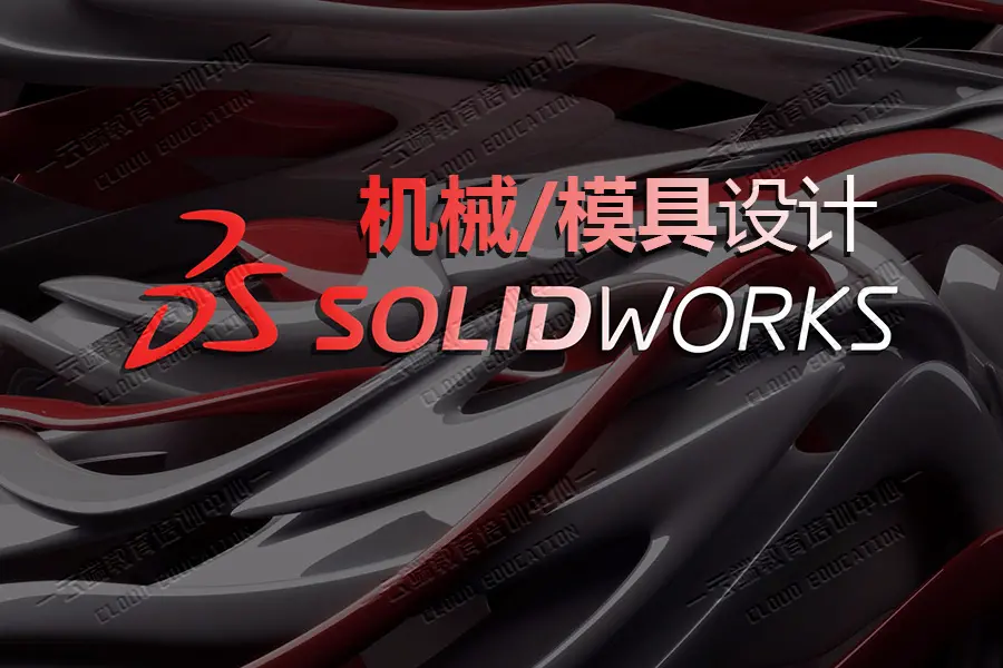 惠州水口学机械设计Solidworks建模SW零件设计哪里好
