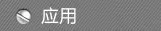 应用