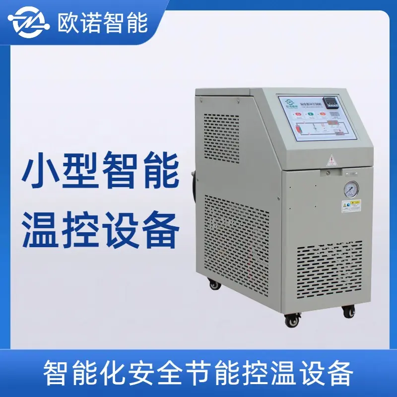 玻璃钢模具控温模温机 模具温度控制机 智能控制 操作简单 欧诺智能