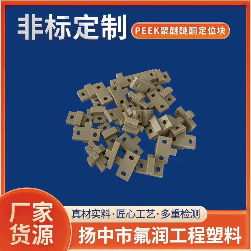 PEEK聚醚醚酮定位块