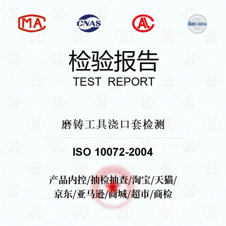 磨铸工具浇口套检测-材料分析及检测-百检网
