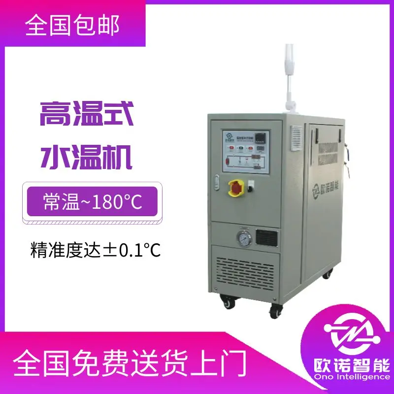 耐高压 水温机 经久耐用安全 用于模具加工 欧诺智能