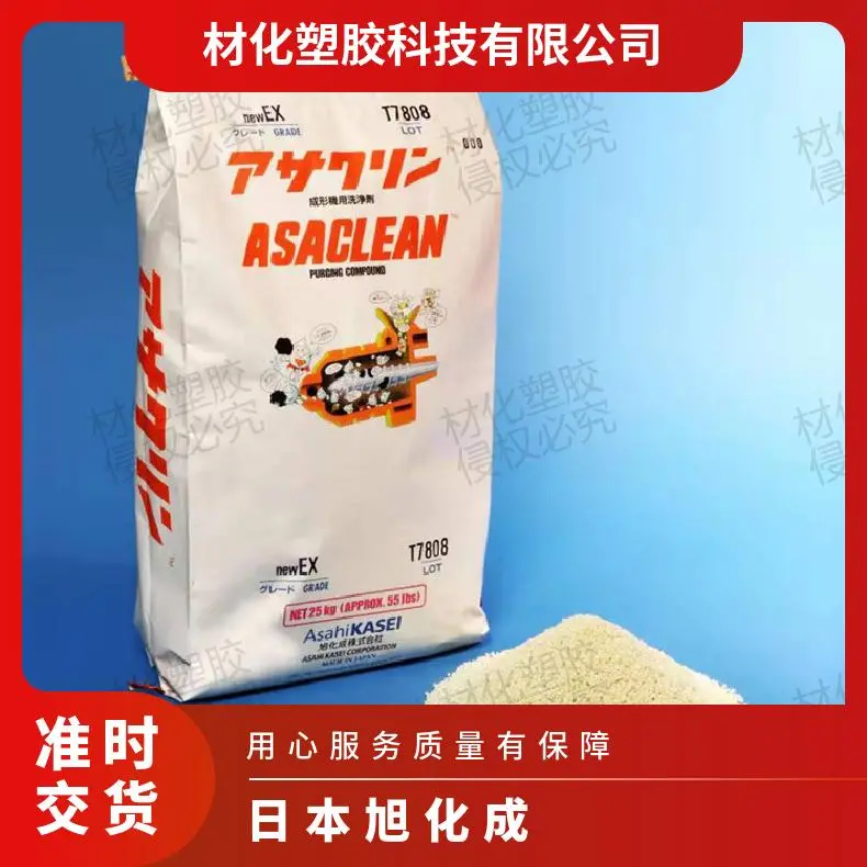 日本旭化成 ASACLEAN™ 塑料清洗剂 new E 换色换料 密封 热流道 低残留