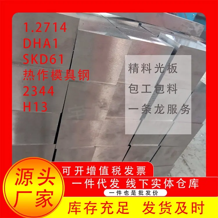 现货直销1.2714DHA1SKD61热作模具钢2344H13V特殊材料