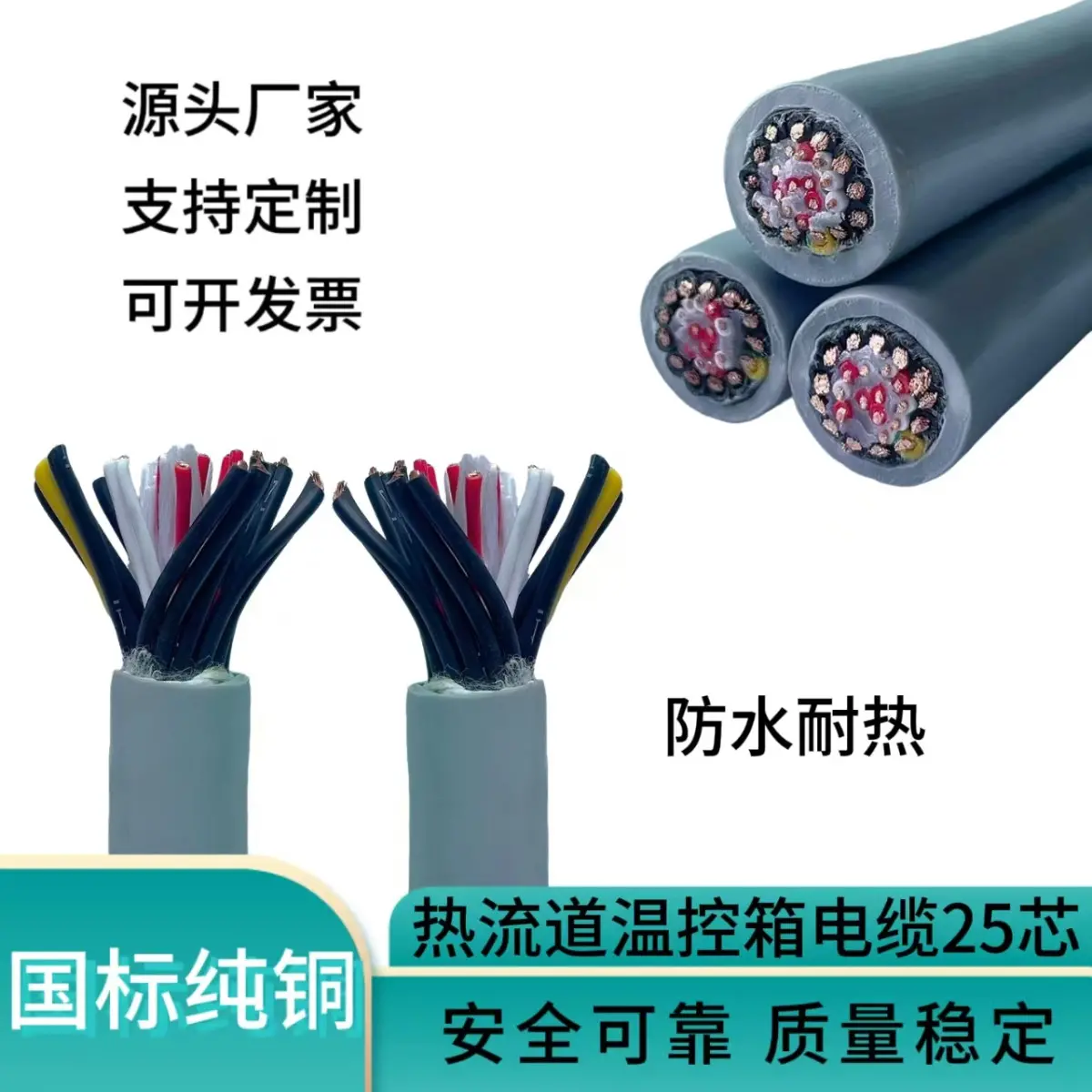 25芯热流道温控箱电缆