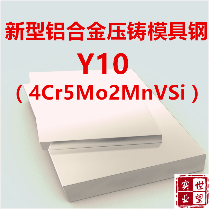 铝合金压铸模具钢Y10