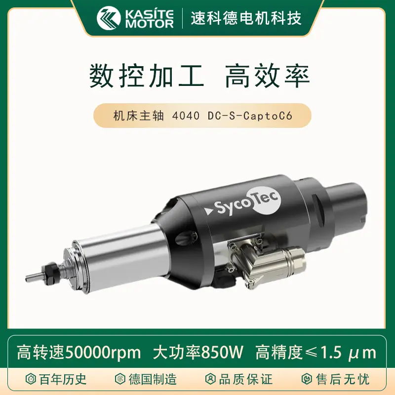 德国SycoTec高转速 数控机床CNC加工中心用电主轴 4040 DC-S系列