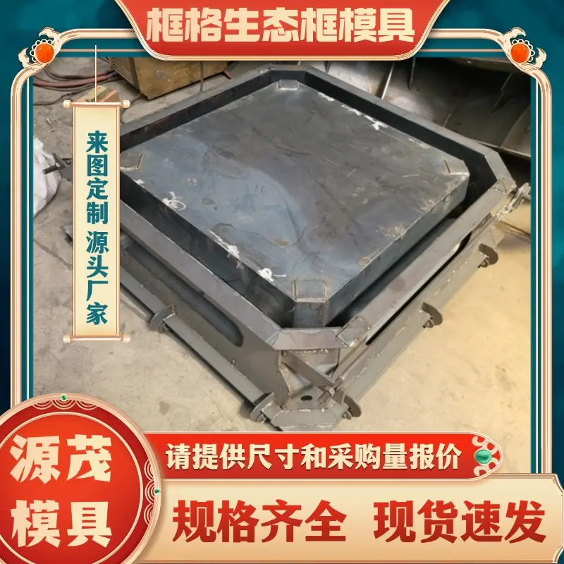 平铺式格式砌块模具加工 源茂 河道生态框格式植草护坡砖模具定制