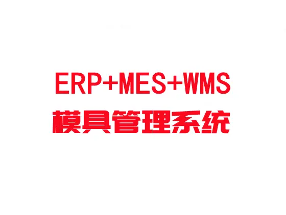 汽车覆盖件模具ERP系统+MES管理软件解决方案
