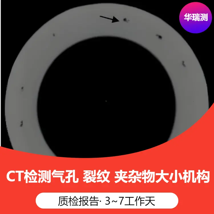CT无损缺陷检测 工业CT逐层分析孔隙率 CT检测零件内部结构 工业CT逆向工程 工业CT失效分析