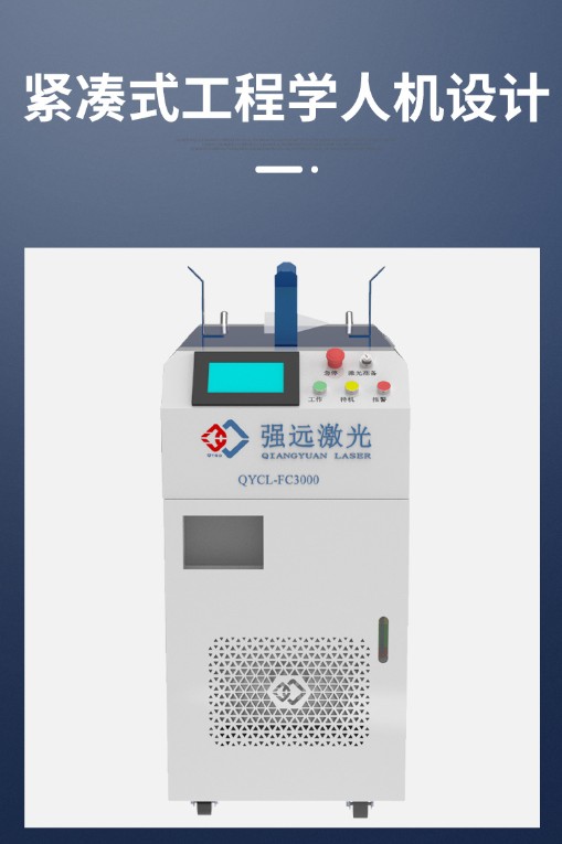强远激光除锈机清洗机橡胶模具压力容器除锈漆钢筋锈蚀清洗手持式