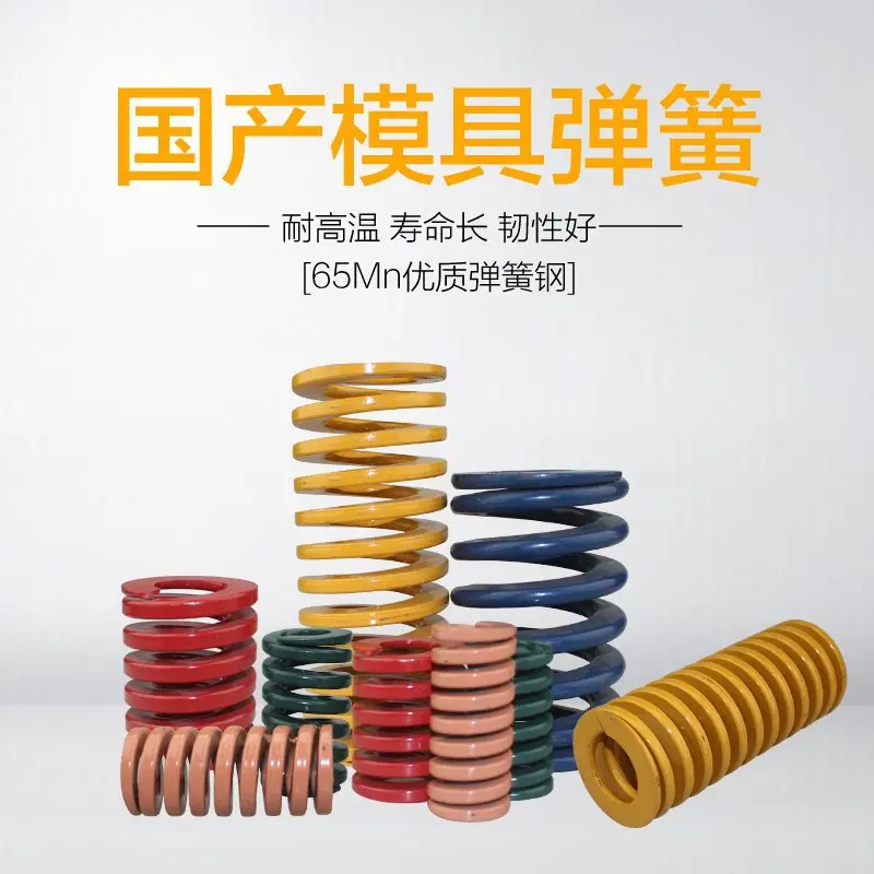 国产模具矩形弹簧  黄红绿蓝棕色 非标定制订
