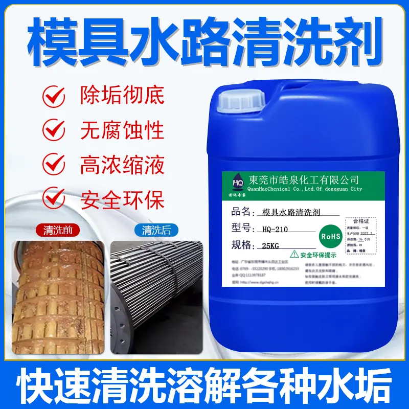 注塑模具水路水垢清洗剂模温机水系统环保除垢除锈剂