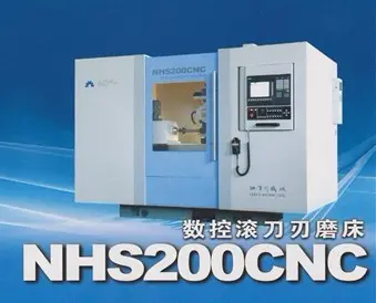 数控滚刀磨床HS200CNC