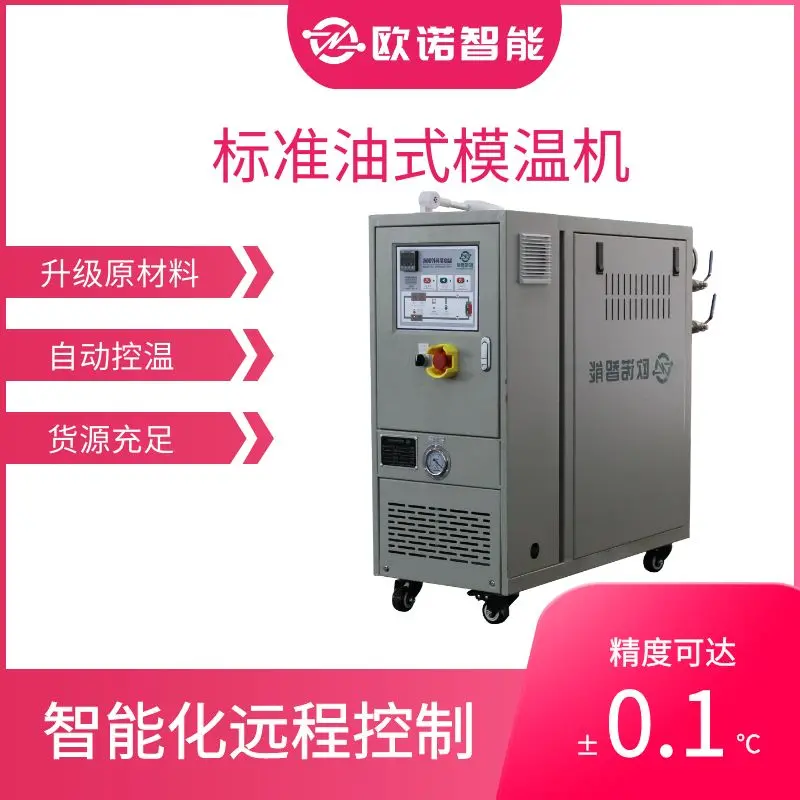 耐高压 水温机 经久耐用安全 用于模具加工 欧诺智能