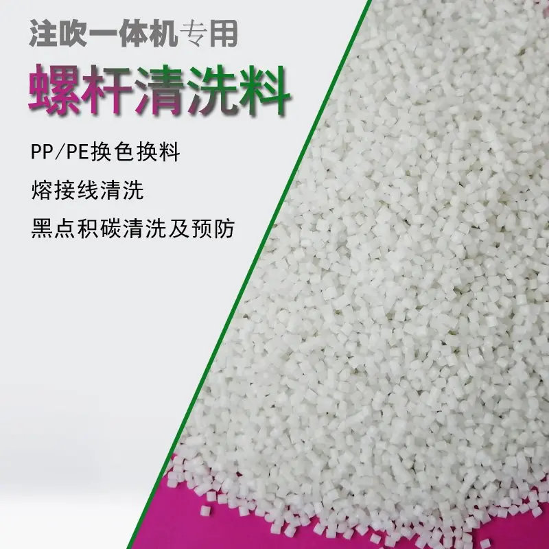 热流道换色换料清洗料 不伤螺杆 通用型螺杆清洗料