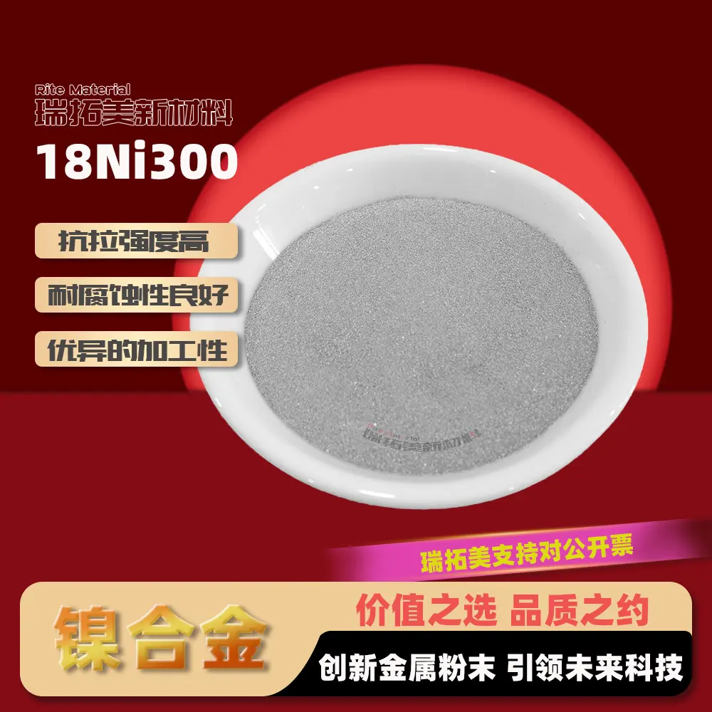 18Ni300 球形粉 注塑模具专用 3D 打印随形冷却水路 缩短成型周期