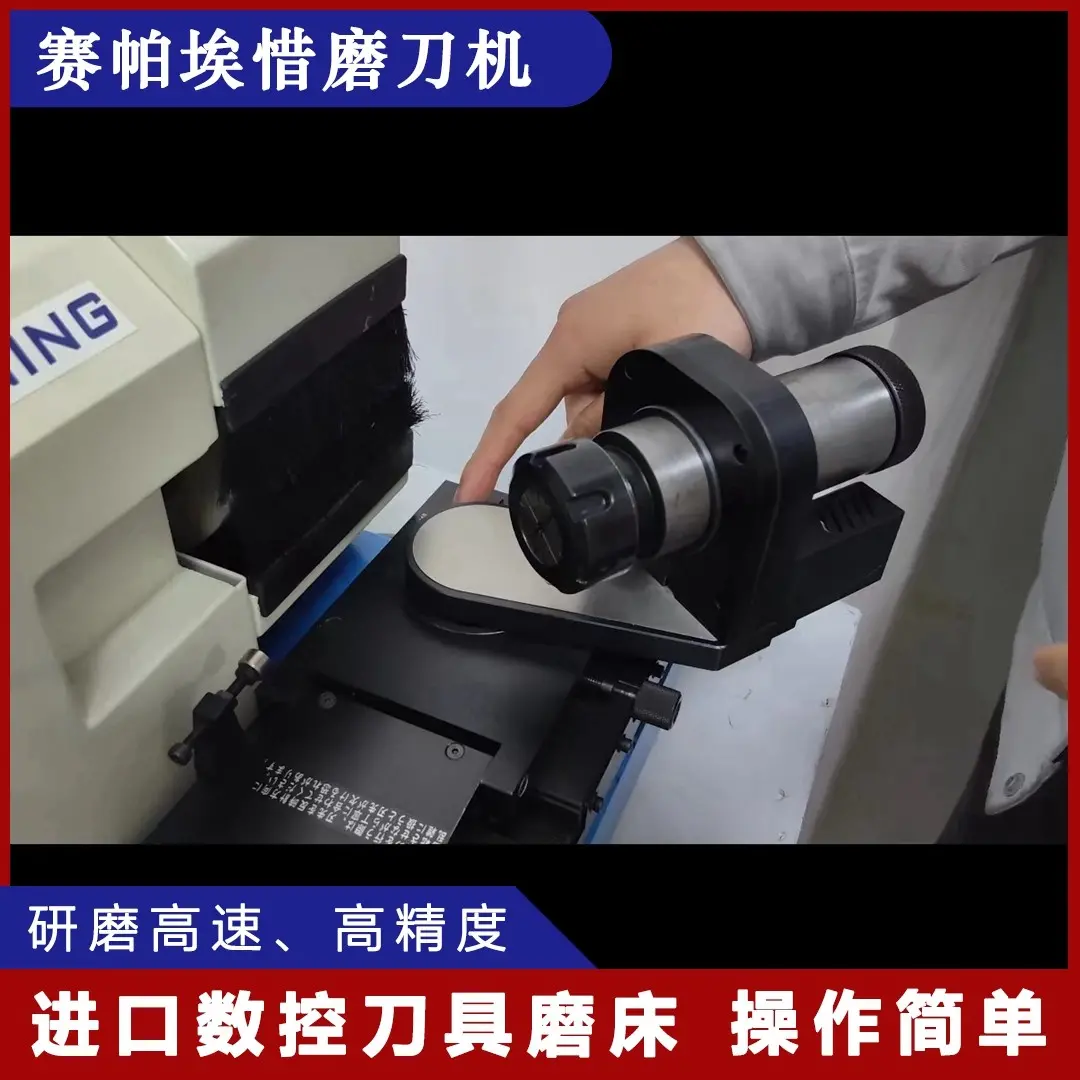 数控刀具磨床-钻头刀具钝化研磨-赛帕埃惜精机 - 3