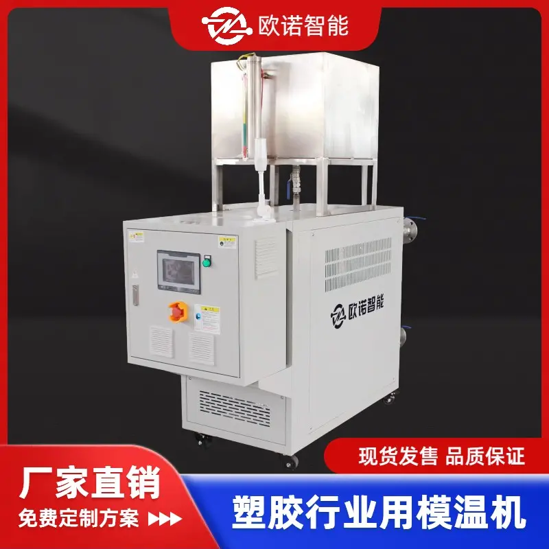 橡胶模具加热机 橡胶行业专用模温机 运行平稳 性能稳定 欧诺智能