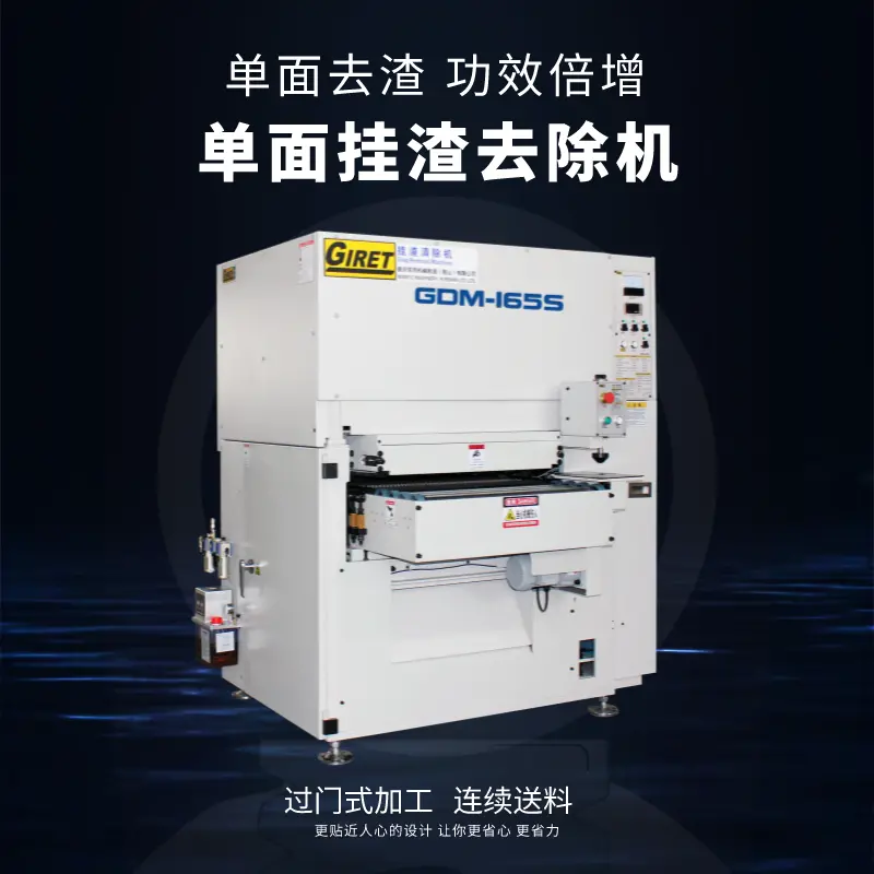 单边挂渣清除机GDM-165S自动去毛刺机价格