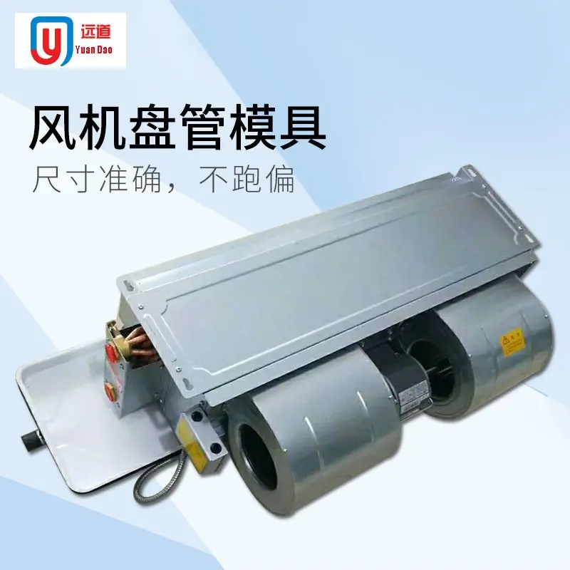风机盘管模具类型 风机盘管模具维修