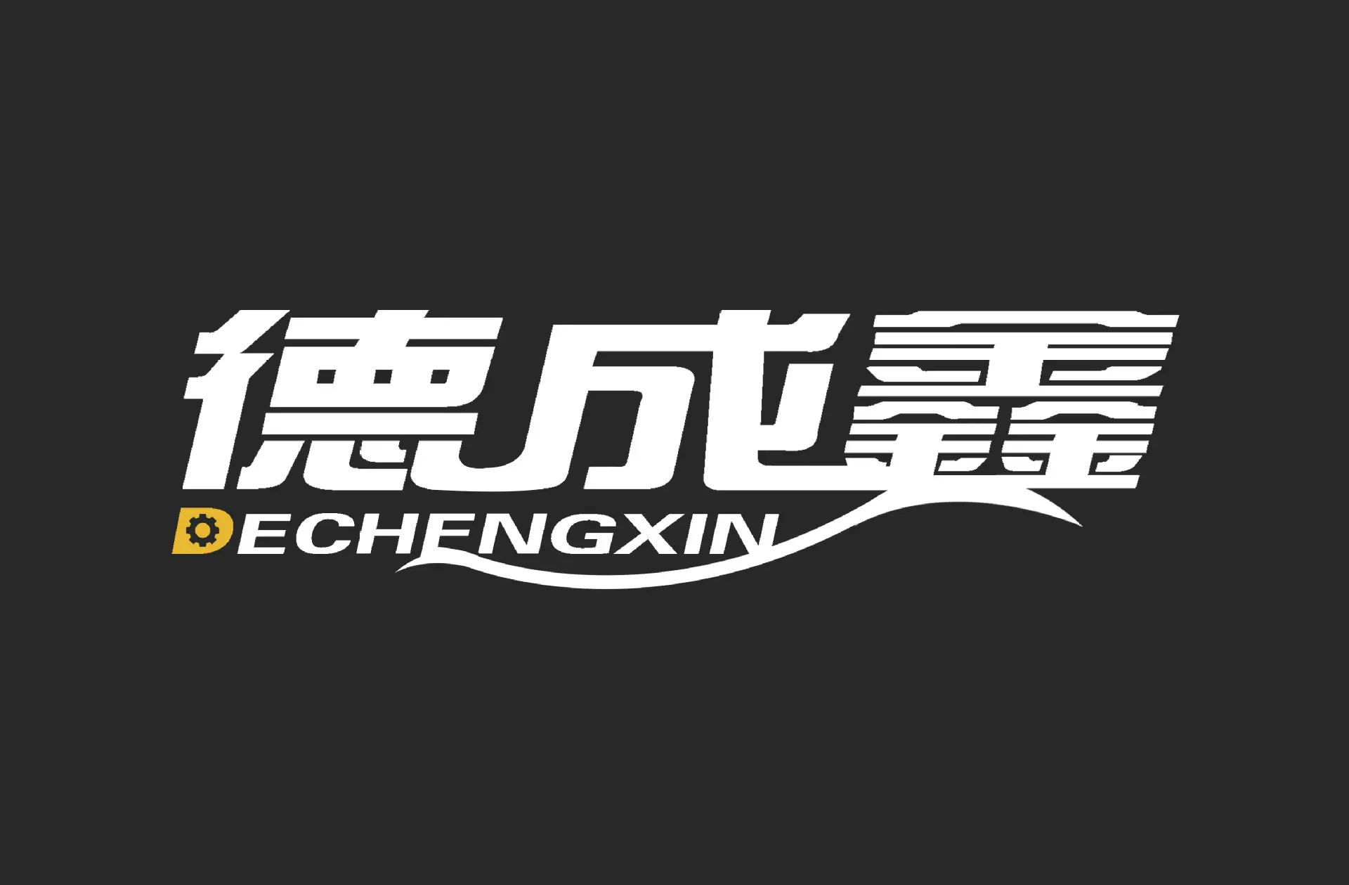 黑底白字