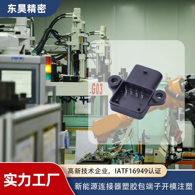 定制汽车连接器注塑模具 包端子注塑加工 开模具注塑加工厂家
