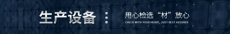 生产设备.jpg