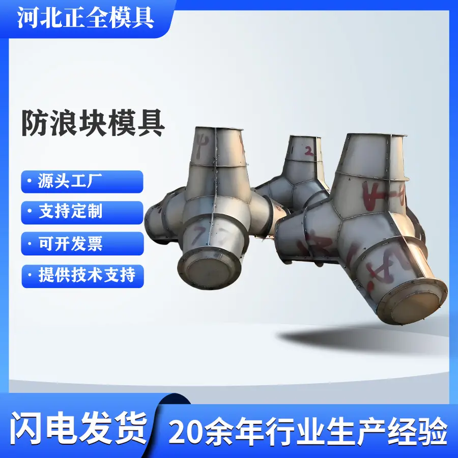 定制化防浪块钢模具：适配海岸 / 河道防护场景，纳米抗腐蚀涂层 + 模块化结构设计