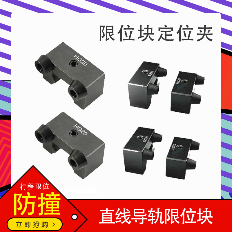 直线导轨滑块限位块定位块带缓冲HG30行程固定锁紧防撞垫限位HG20 - 2