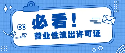 深圳宝安区模具设计教学平台文网文申请，直播文网文许可证申请不予受理？-中企百通 - 2