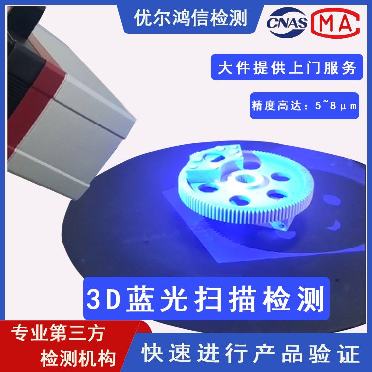 3D蓝光三维扫描检测 逆向工程 抄数设计 -专业第三方检测机构-cnas认可