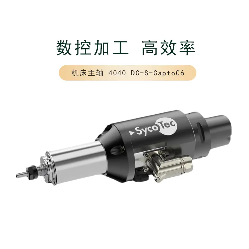德国SycoTec高转速 数控机床CNC加工中心用电主轴 4040 DC-S系列