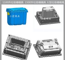 大型垃圾桶模具/精密注塑模具定制