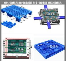 塑胶栈板模具/精密注塑模具定制