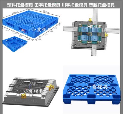 栈板模具/精密注塑模具厂家 /开模设计