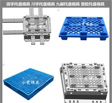 托盘模具/精密注塑模具厂家