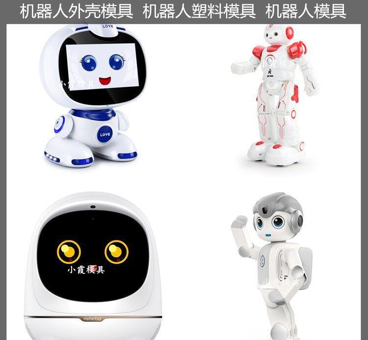 服务机器人注塑模具厂家 小霞模具 - 3