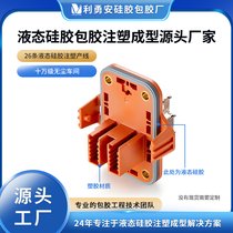 液态硅胶包胶注塑成型 模具硅胶定制加工 硅胶防水密封圈
