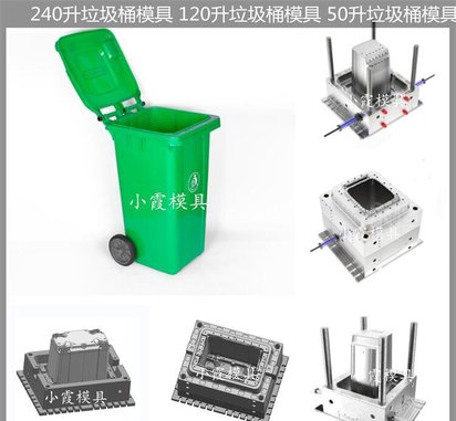 垃圾桶模具/精密注塑模具定制