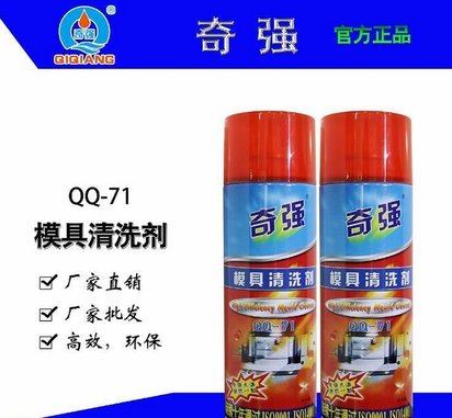 奇强厂家脱模剂注塑模具中性脱模剂MSDS环保检测脱模剂