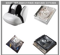 足疗机模具/精密注塑模具定制