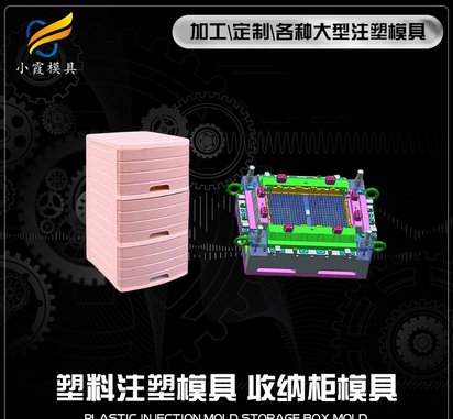加工塑胶储物柜注塑模具工厂 厂地址
