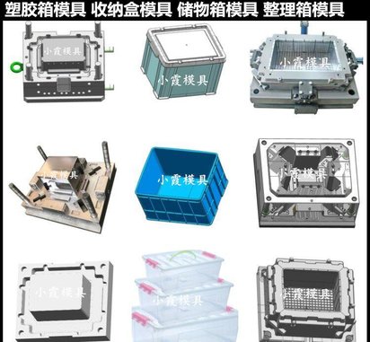 收纳箱模具/精密注塑模具厂家