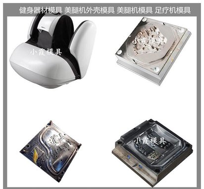 足疗机模具/精密注塑模具定制