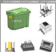 360升垃圾车模具/精密注塑模具厂家