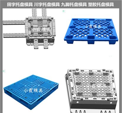 托盘模具/精密注塑模具厂家