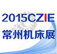 2015第三届中国常州国际机床模具展览会